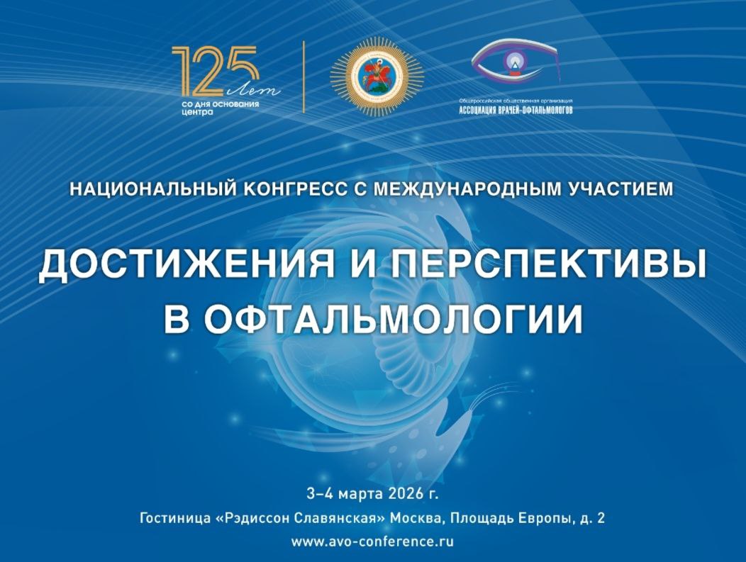 Национальный конгресс «Достижения и перспективы офтальмологии 2026»