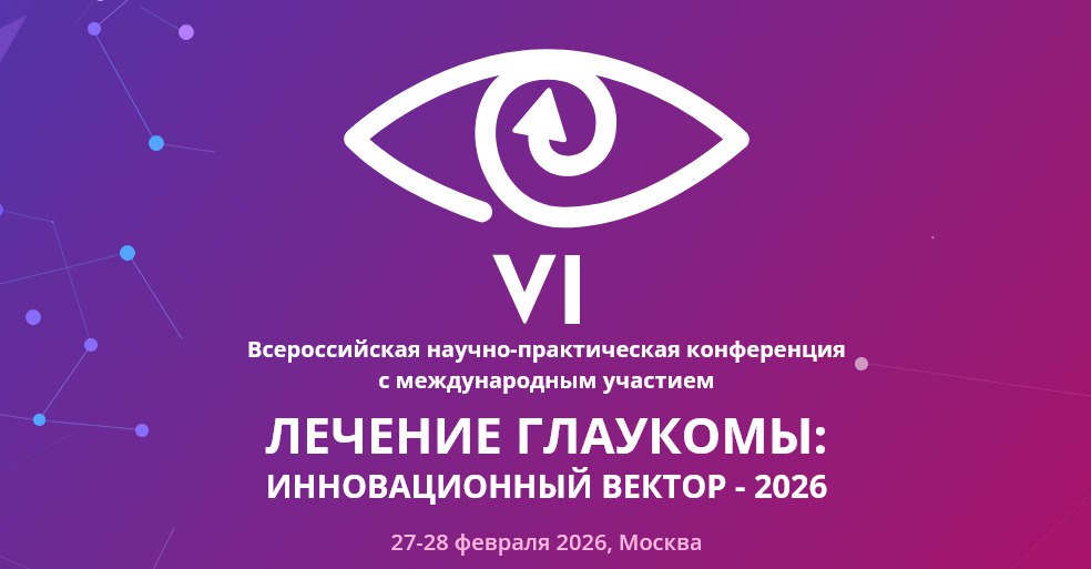 Конференция «Лечение глаукомы: инновационный вектор - 2026»