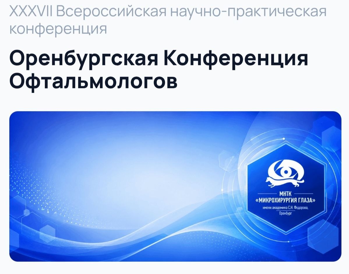 XXXVII Всероссийская научно-практическая конференция «Оренбургская Конференция Офтальмологов»