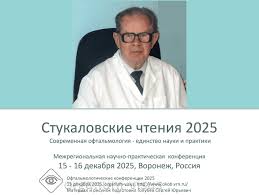Воронеж: участие в конференции «Стукаловские чтения 2025»