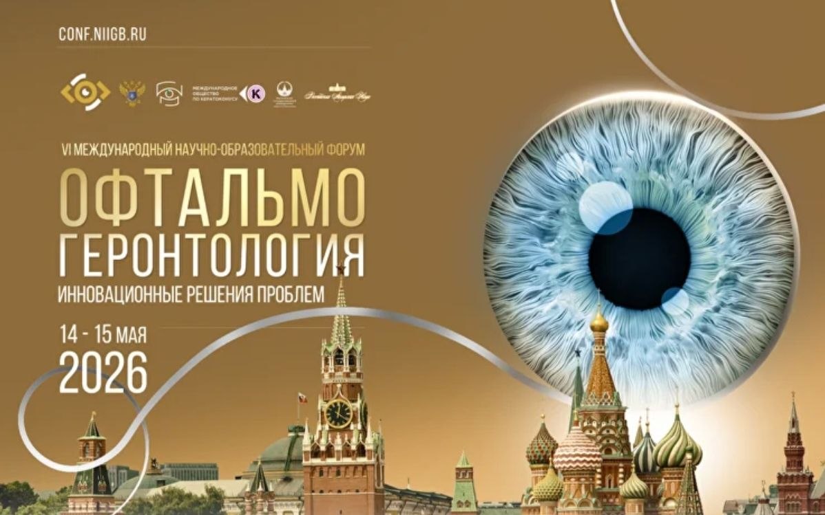 VI Международный национально-образовательный форум «Офтальмогеронтология - инновационное решение проблем»