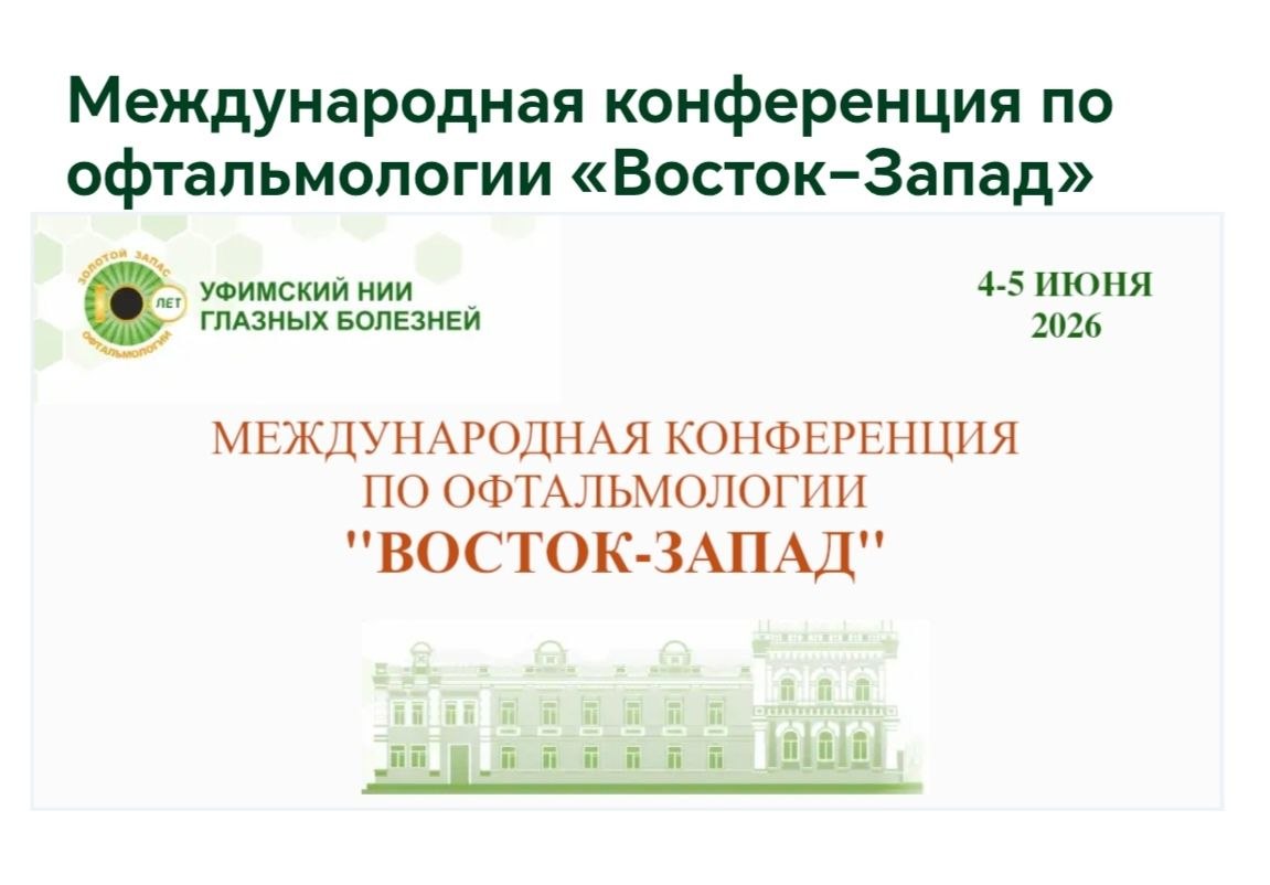 Международная конференция по офтальмологии «ВОСТОК-ЗАПАД» — Уфа