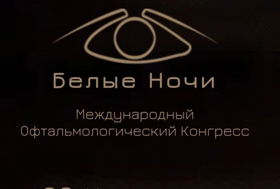 Офтальмологический конгресс «Белые ночи» — Санкт-Петербург