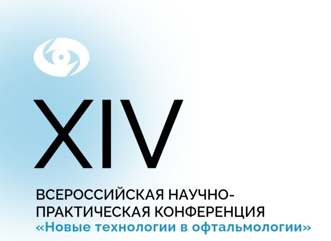 XIV Всероссийская научно-практическая конференция «Новые технологии в офтальмологии» — Чебоксары